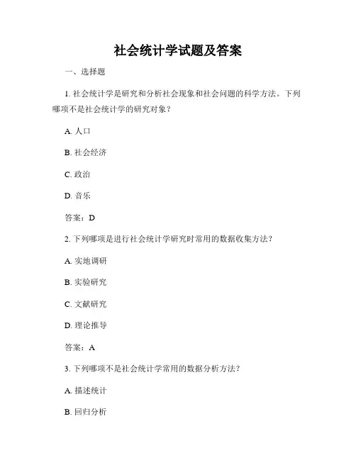 社会统计学试题及答案