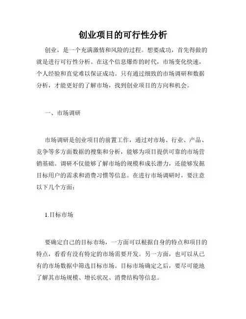 创业项目的可行性分析