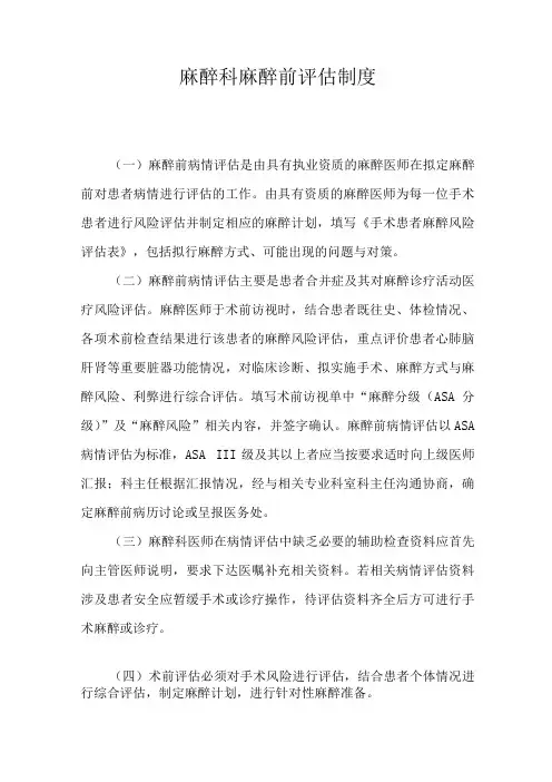 麻醉科麻醉前评估制度