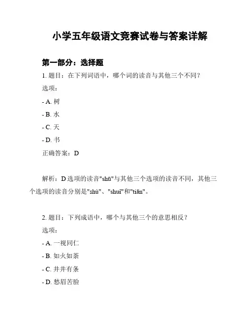 小学五年级语文竞赛试卷与答案详解