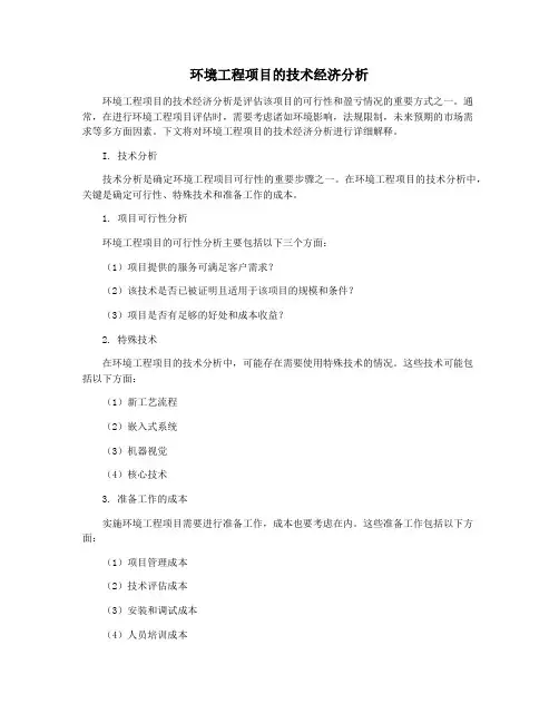 环境工程项目的技术经济分析