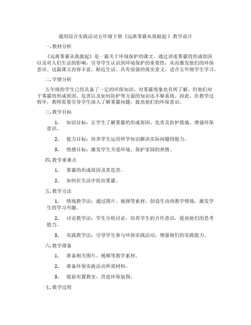 通用综合实践活动五年级下册《远离雾霾从我做起 》教学设计