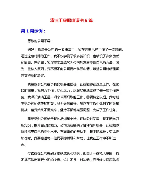 清洁工辞职申请书6篇