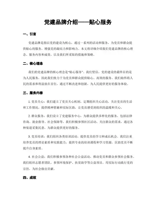 党建品牌介绍——贴心服务