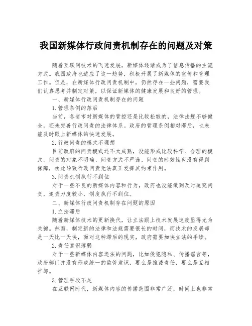 我国新媒体行政问责机制存在的问题及对策