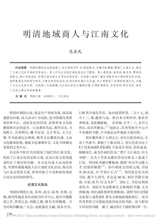 明清地域商人与江南文化_范金民