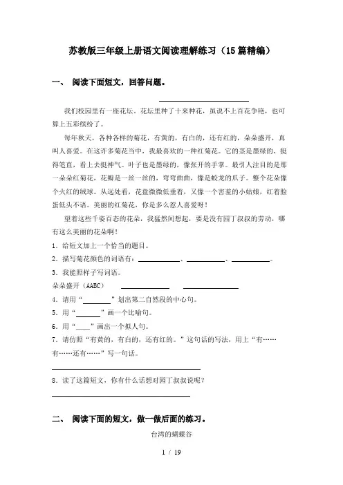 苏教版三年级上册语文阅读理解练习(15篇精编)