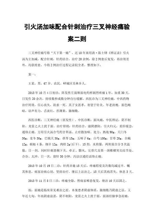 引火汤加味配合针刺治疗三叉神经痛验案二则
