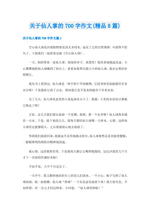 关于仙人掌的700字作文(精品8篇)