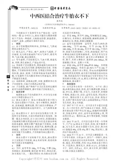 中西医结合治疗牛胎衣不下