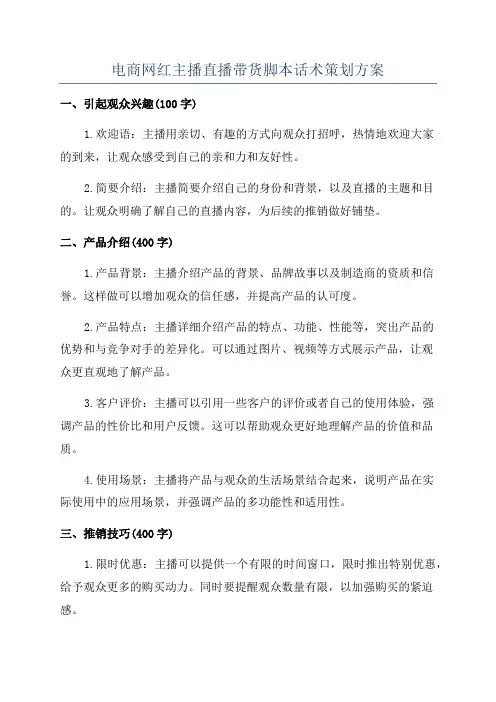 电商网红主播直播带货脚本话术策划方案