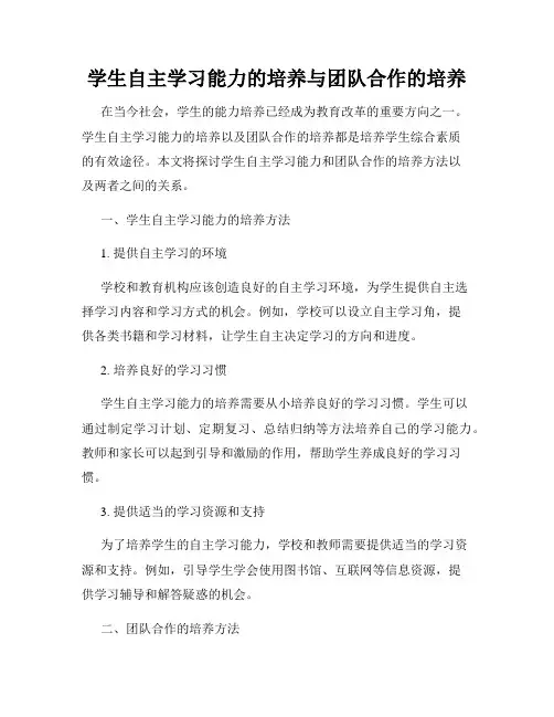 学生自主学习能力的培养与团队合作的培养