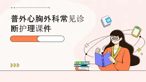 普外心胸外科常见诊断护理课件