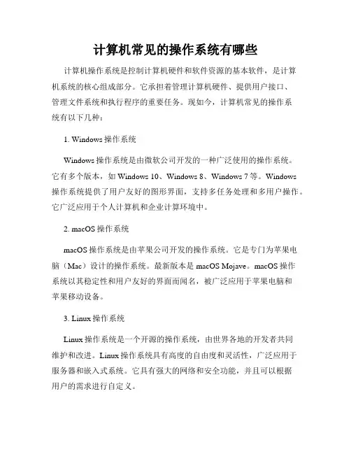 计算机常见的操作系统有哪些