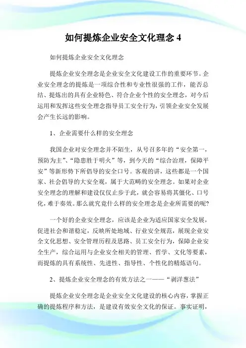 如何提炼企业安全文化理念4.doc