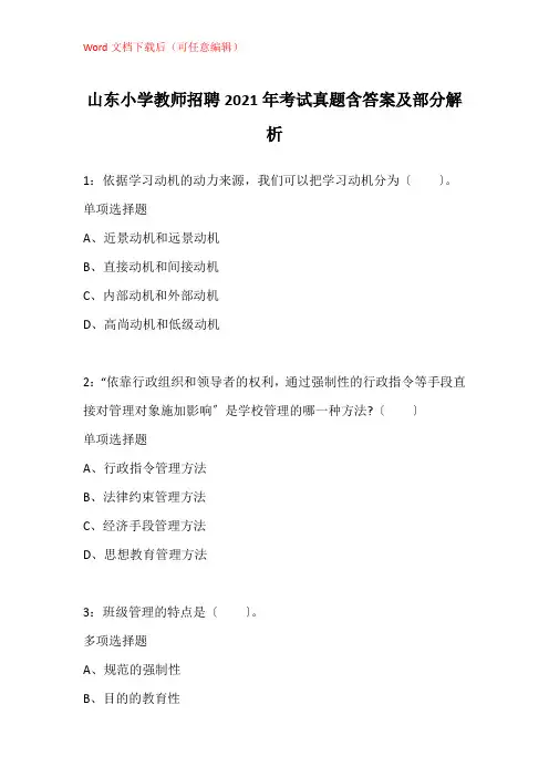 山东小学教师招聘2021年考试真题含答案及部分解析
