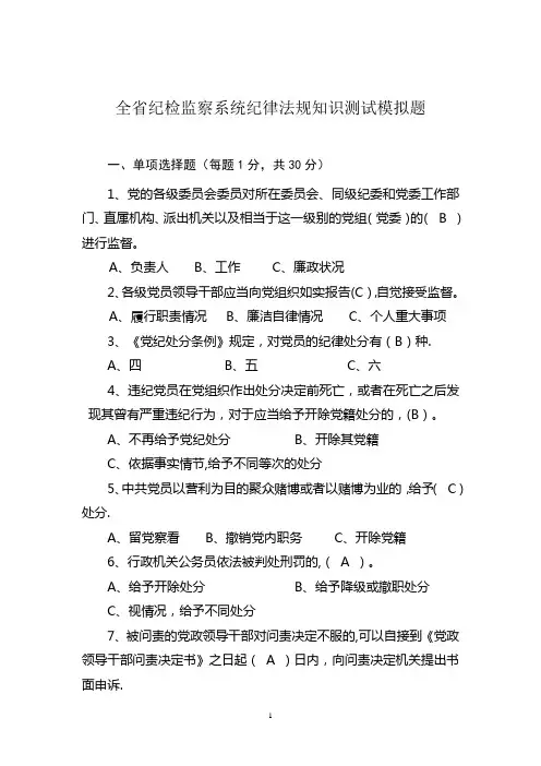 全省纪检监察系统纪律法规知识测试模拟题