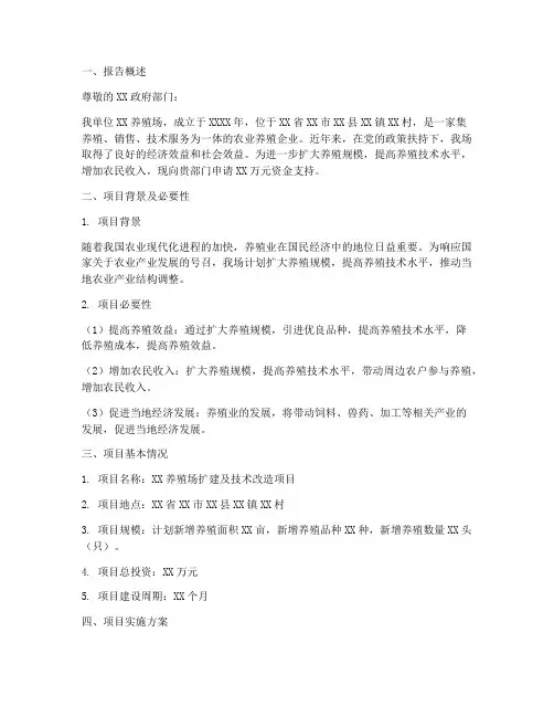 农业养殖资金申请报告