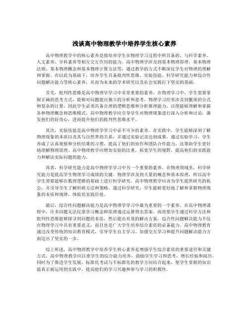 浅谈高中物理教学中培养学生核心素养