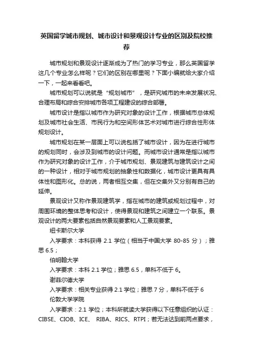 英国留学城市规划、城市设计和景观设计专业的区别及院校推荐
