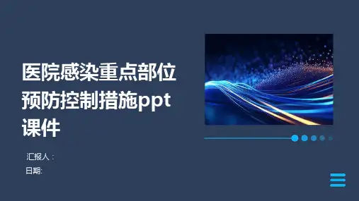 医院感染重点部位预防控制措施ppt课件