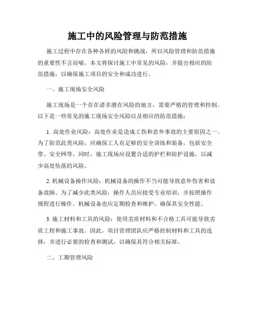 施工中的风险管理与防范措施