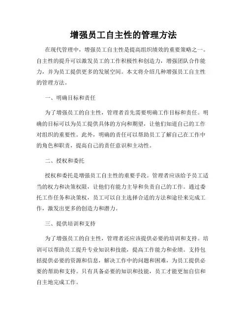 增强员工自主性的管理方法