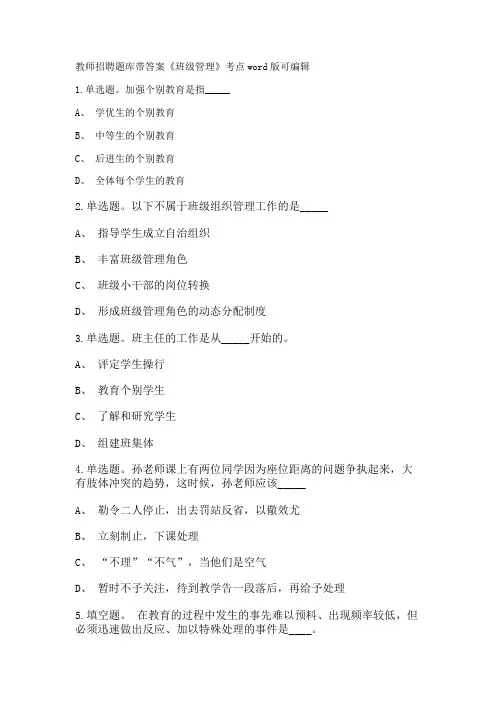 教师招聘考试题库带答案解析《班级管理》考点新版考题 卷1