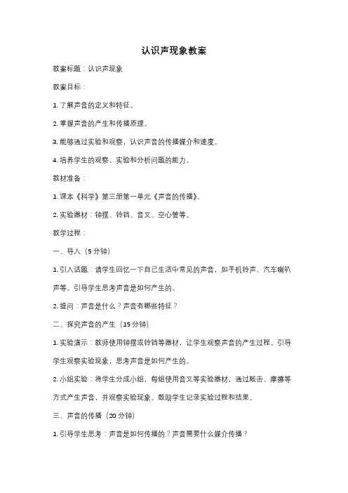 认识声现象教案