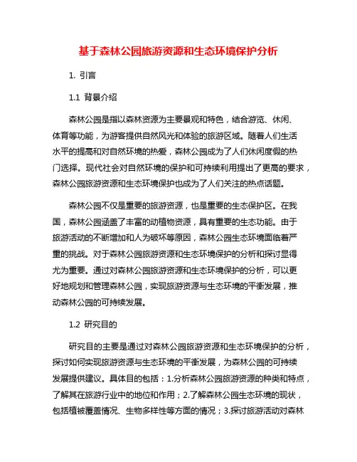 基于森林公园旅游资源和生态环境保护分析