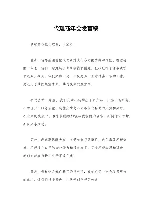 代理商年会发言稿