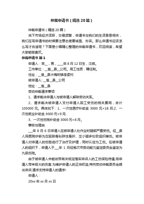 仲裁申请书（精选20篇）