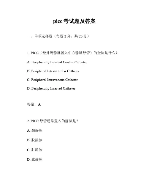 picc考试题及答案