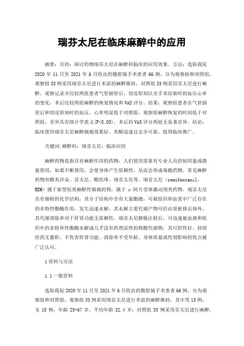 瑞芬太尼在临床麻醉中的应用