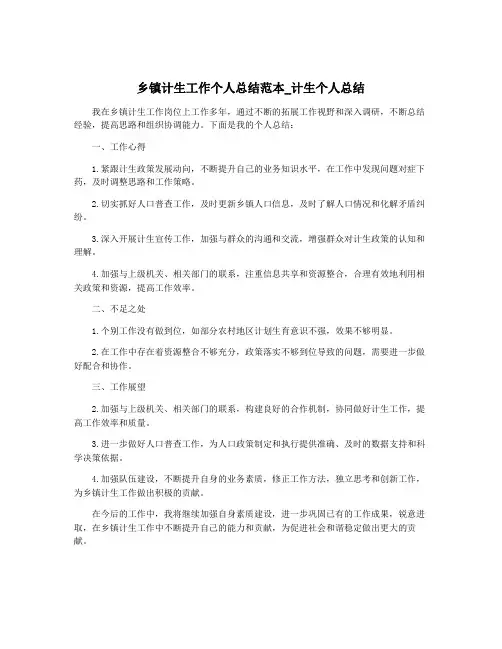 乡镇计生工作个人总结范本_计生个人总结