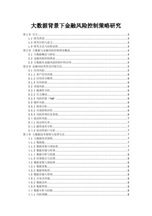 大数据背景下金融风险控制策略研究