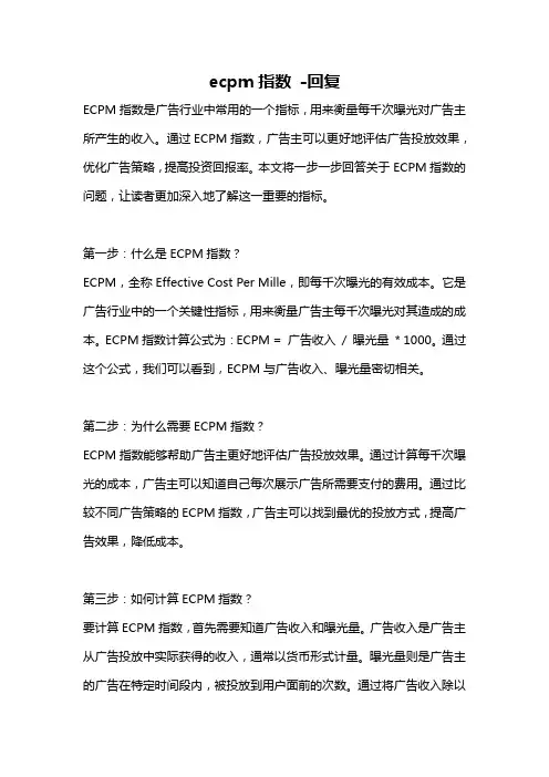 ecpm指数 -回复