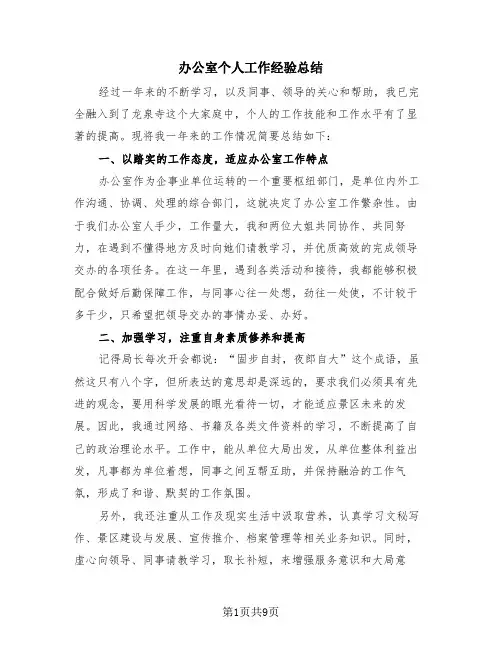 办公室个人工作经验总结(3篇)