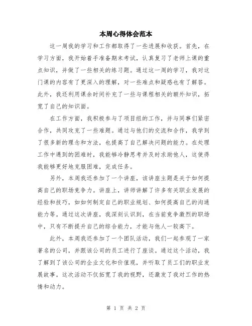 本周心得体会范本