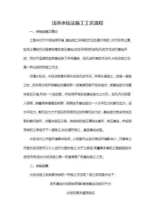 水钻法施工