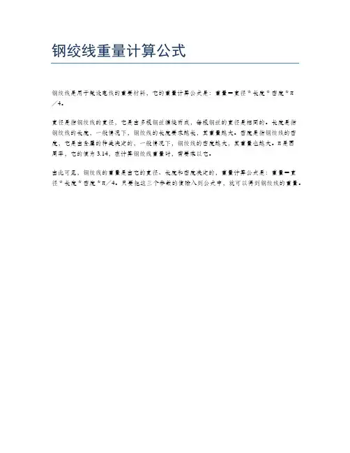 钢绞线重量计算公式