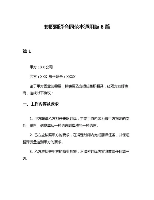 兼职翻译合同范本通用版6篇