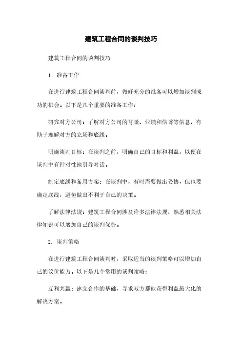 建筑工程合同的谈判技巧