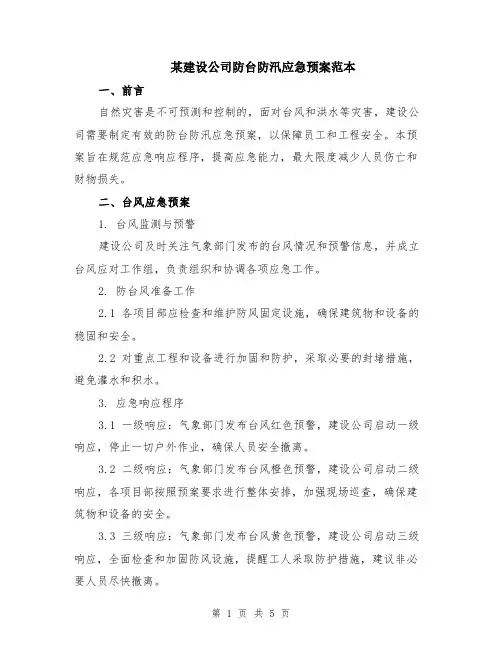 某建设公司防台防汛应急预案范本（3篇）
