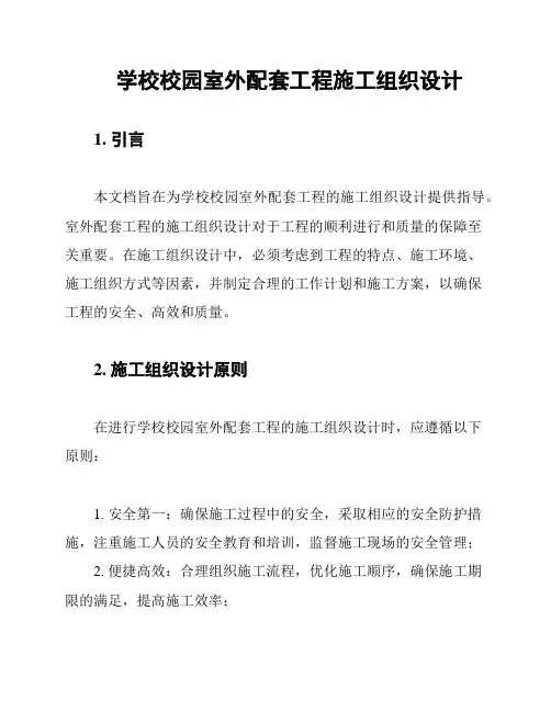 学校校园室外配套工程施工组织设计
