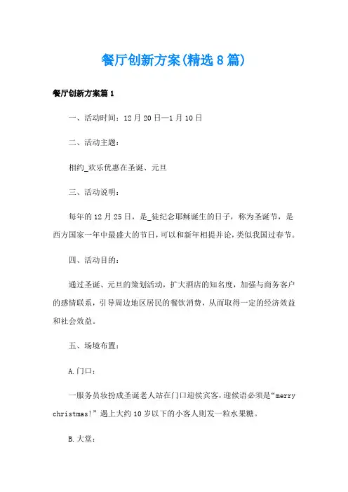 餐厅创新方案(精选8篇)