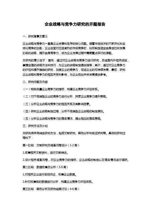 企业战略与竞争力研究的开题报告