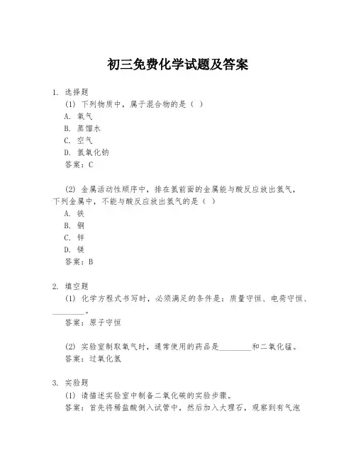 初三免费化学试题及答案