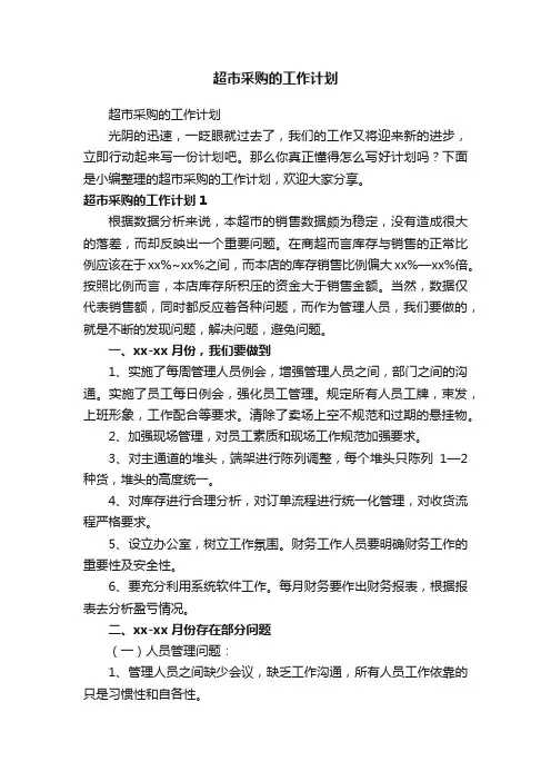 超市采购的工作计划
