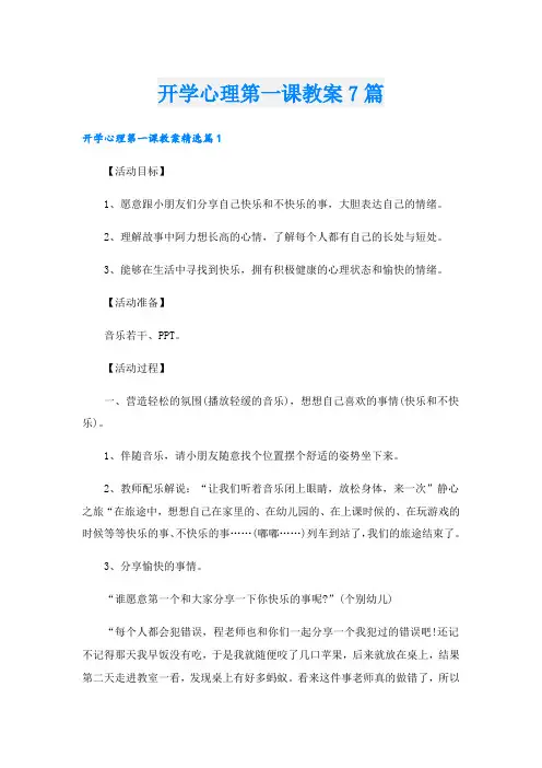开学心理第一课教案7篇